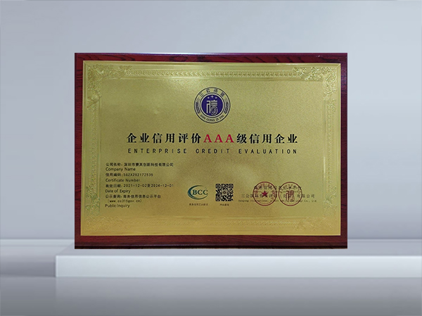 企業信用評價AAA級企業